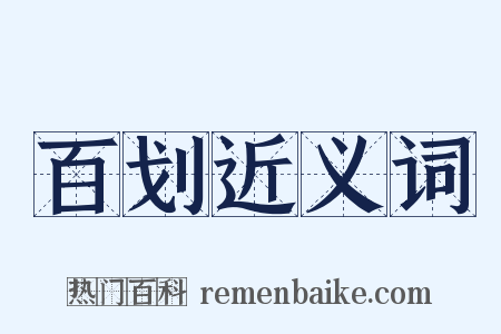 百划近义词是什么意思的图片